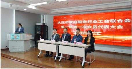 大連市家政服務行業(yè)工會聯(lián)合會成立
